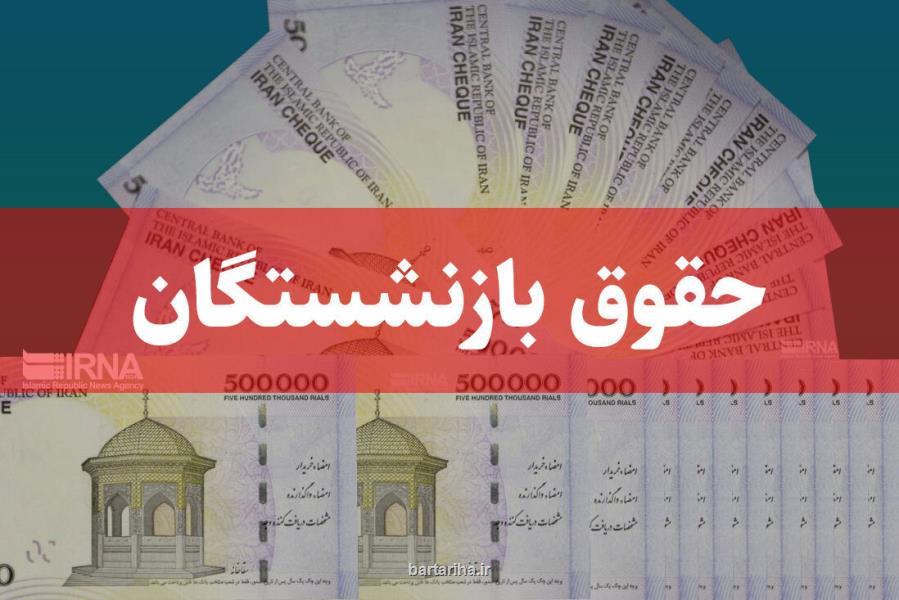 متناسب سازی باید برای همه بازنشستگان اجرا شود